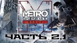 Прохождение Metro 2033 Redux - Часть 2.1: "Бурбон / Заброшенные Тоннели"