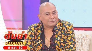 ต้มยำอมรินทร์ |ป่วยหนัก ไร้งาน ติดหนี้! 'โป๊งเหน่ง เชิญยิ้ม'ชีวิตพลิกผันเพราะถูกหวย! |วันที่ 6ธ.ค.62