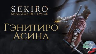 SEKIRO: Shadows Die Twice ➤ ГЭНИТИРО АСИНА ➤ Прохождение #10