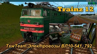 Trainz Simulator 12 TSW Team Электровозы ВЛ10-541, 792