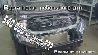 Веста после небольшого дтп