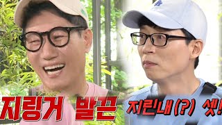 “지린내(?)” 유재석, 지석진 화나게 한 영어 이름! (ft. 게임 구멍들의 파티) [금주의 런닝맨/다시보기] RunningMan