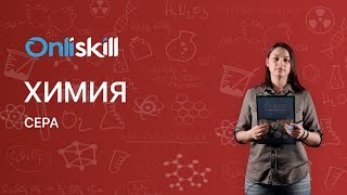 Химия 9 класс : Сера
