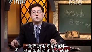空中聖經學院~希伯來書(1)-導論一