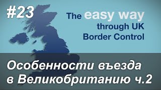 Советы по прохождению границы Великобритании (2020)