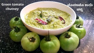 Green Tomato Chutney | ಟೊಮ್ಯಾಟೊ ಕಾಯಿ ಚಟ್ನಿ | ಹಸಿರು ಟೊಮೆಟೊ ಚಟ್ನಿ | Raw Tomato Chutney |Tomato Chutney