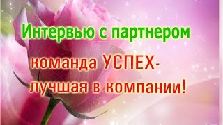 Интервью с партнером команды 'Успех'  Ниной Ежовой