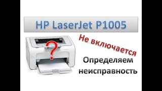 #22 Принтер HP LaserJet P1005 не включается \ не работает \ не стартует | Определяем неисправность