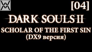 Dark Souls 2 - Scholar of the First Sin (dx9/1.10) [04] - Забытая Грешница.