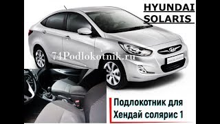Подлокотник для Хендай Солярис 1-го поколения