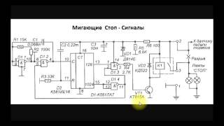 sxematube - схема мигающих стоп сигналов