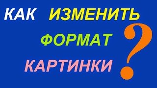 Как изменить формат картинки из PNG в JPEG за одну минуту!