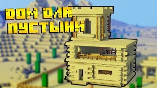 КАК ПОСТРОИТЬ ДОМ В ПУСТЫНЕ В МАЙНКРАФТ!