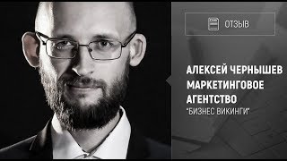 [Отзыв] Программа "Мастермайнд". Алексей Чернышев - маркетинговое агентство "Бизнес викинги"