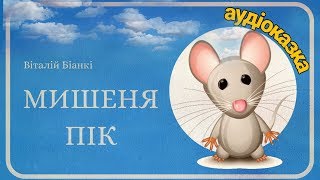 Мишеня Пік - Аудіоказка