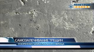 Самозалечивание трещин в бетоне с добавкой Пенетрон Адмикс