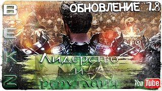 ArcheAge 1.8: Новости обновления - Герои армий [Лидерство и Репутация]