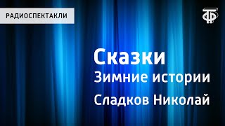 Н.Сладков. Сказки. Зимние истории. Как медведя переворачивали. Своя песня. Читает Н.Литвинов