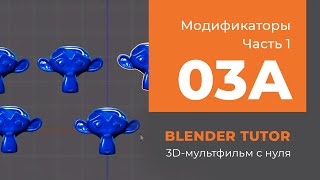 Blender. Анимация. Урок 03a - Модификаторы Blender - 1часть