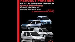 Руководство по ремонту Citroen Berlingo / Peugeot Partner