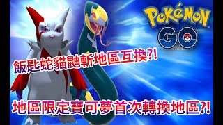 【Pokémon GO】地區限定寶可夢首次轉換地區?!（飯匙蛇貓鼬斬地區互換?!）