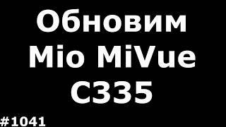 Обновление базы радаров видеорегистратора Mio MiVue C335