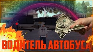 SAMP VIRTUAL LIFE - РАБОТА ВОДИТЕЛЯ АВТОБУСА. СКОЛЬКО МОЖНО ЗАРАБОТАТЬ НА НЕЙ ? МИЛЛИОН ИЛИ ДВА ?)