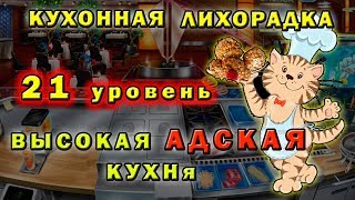 21 уровень ✏игра Кухонная лихорадка ♕ Адская кухня