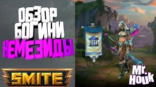 Smite - Обзор богини: Немезиды|Nemesida| 6-й сезон | Скилы | Стратегия |