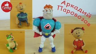 Лепим героев из мультфильма Аркадий Паровозов #forkids #аркадийпаровозов #изпластилина