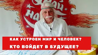 Как устроен мир и человек?  Кто войдет в будущее? - Александр Тюрин новое видео