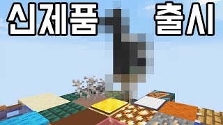 랜덤 하늘섬에 살다가 '미치면' 만들 수 있는 신제품 [마인크래프트]