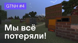 #4 - Прохождение GT New Horizons (GTNH) - Мы всё потеряли!