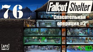 Fallout Shelter. Развитие убежища № 737. Часть 76 "Спасательная операция #2"