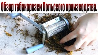 Обзор табакорезки Польского производства. Нарезка табака.
