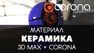 Керамика Материал - Corona Renderer & 3D Max. Настройка. | Видео уроки для начинающих