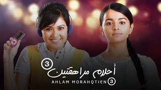 مسلسل أحلام مراهقتين 3 - حلقة 87 - ZeeAlwan