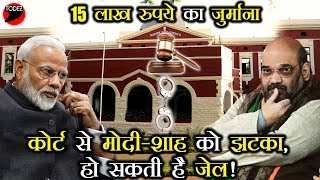 "हाई कोर्ट" से "मोदी-शाह" को "राहत" नही, लटकी "गिरफ्तारी" की "तलवार" - By RR : BSP Family Update