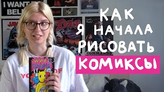 Q & A # 4. Как я начала рисовать комиксы? (1 часть) ~ North x Carolina