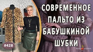 Перешив СТАРОЙ БАБУШКИНОЙ ШУБЫ. Как из старой бабушкиной шубы сделать современное меховое пальто.