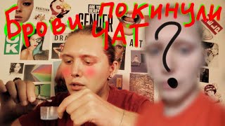 ОСВЕТЛИЛ БРОВИ