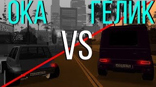Гелик VS Ока. Первая серия с другом. Попытка сделать баг - CCDPlanet MTA