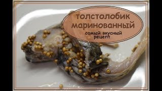 Толстолобик маринованный. Самый вкусный рецепт!!!