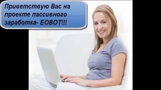 Скорость майнинга(заработка) увеличилась - проект EOBOT!!!