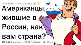 ЧЕМ АМЕРИКАНЦЕВ ПОРАЖАЕТ ЖИЗНЬ В РОССИИ? ?? ??