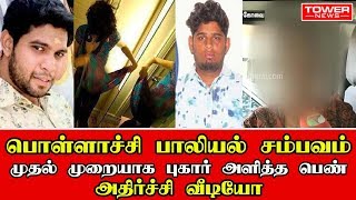 பொள்ளாச்சி பாலியல் சம்பவம் முதல் முறையாக புகார் அளித்த பெண் | pollachi issue video | pollachi news