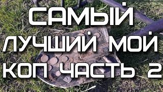 Лучший мой коп.Часть 2