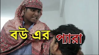 বউ এর প্যারা ||Typical  Bengali couples.