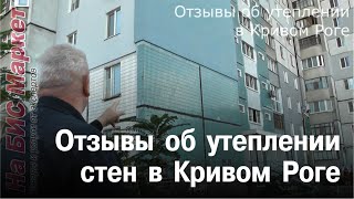Утепление стен снаружи пенопластом: отзывы (Кривой Рог)