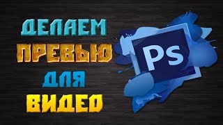 Как сделать картинку для видео (Adobe Photoshop CS6)